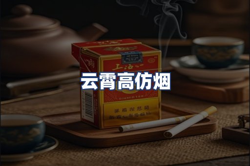 云霄高仿烟